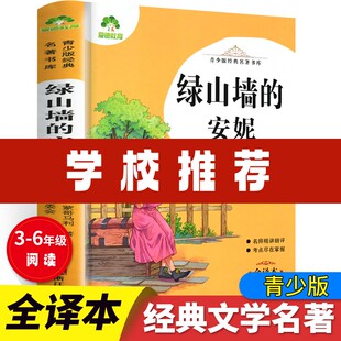 经典 名著书库 六年级课外书3456年级精讲考点尽在掌握中小生经典 包邮 世界名著 全译本中小学生三 爱德教育青少版 安妮 正版 绿山墙