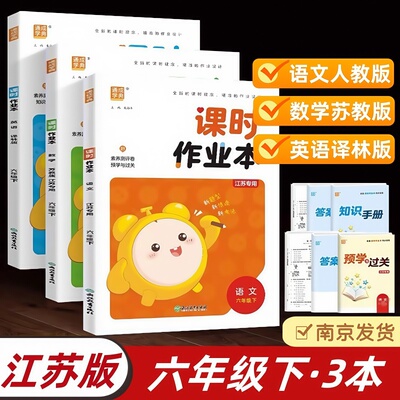 正版包邮2025春通城成学典课时作业本 六年级下 语文数学英语全3本语文人教版数学苏教版英语译林版江苏专用六下6下江苏版课本配套