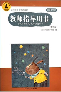 数学美术教师用书 幼儿园综合活动课程教师指导用书大班上册 幼儿画册教师教学用书大班上学期手工画画有趣 第四版 正版 包邮