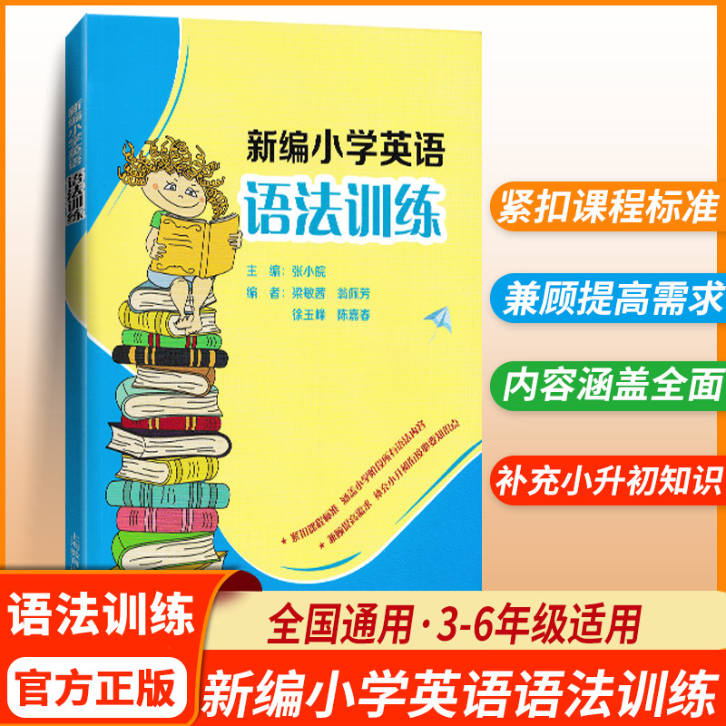 新编小学英语语法训练小学生高年级英语语法练习题小升初语法专项练习册作业辅导书单词词汇短语句型语法训练与同步阅读上海教育