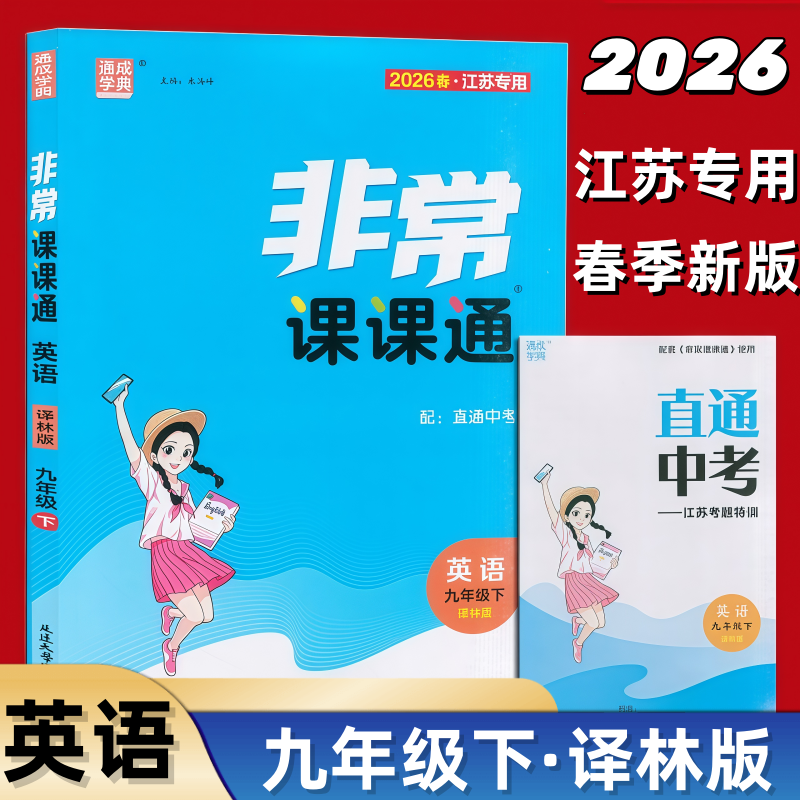 正版包邮 2026春 通成学典非常课课通九年级下册英语9下配译林版江苏专用初中九下译林课本同步讲解练教材解析江苏凤凰教育出版社