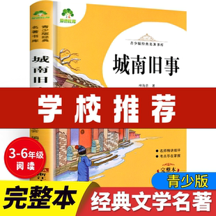 城南旧事 世界名著 爱德教育 六年级必读课外书3456年级精讲考点尽在掌握经典 三 完整本小学生青少版 名著书库 经典 青少版 包邮 正版
