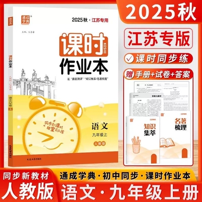 2025秋通城成学典课时作业本九年级上册语文人教版江苏专用初中9年级同步课本读写专项训练期中期末复习测试卷实验班提优训练答案