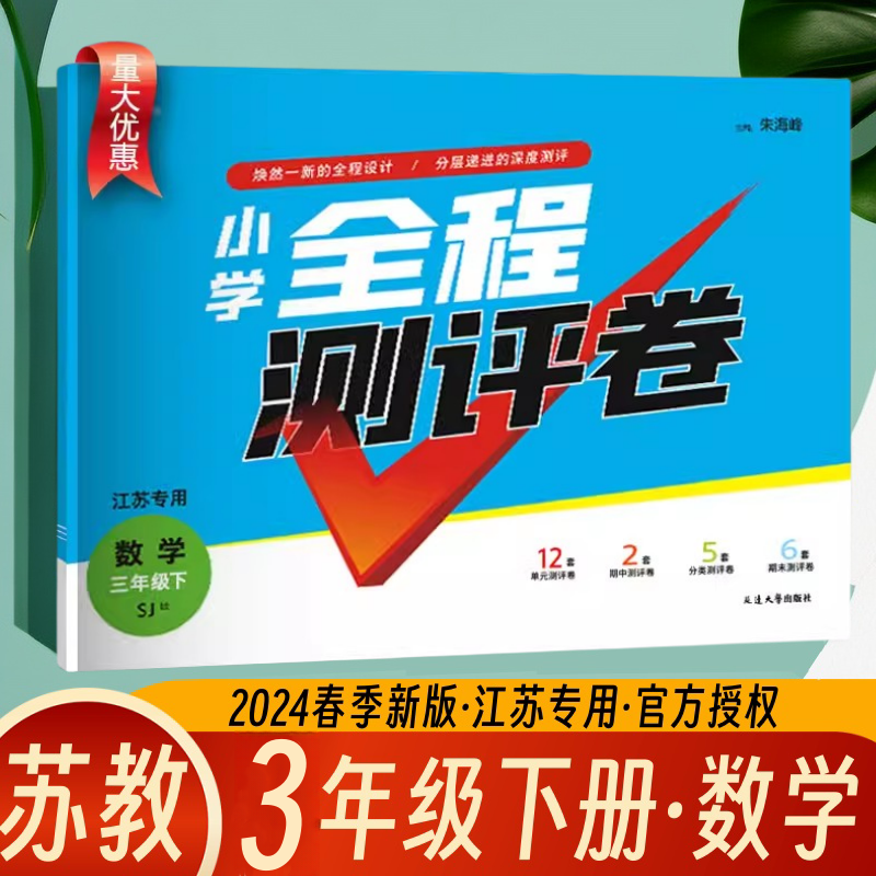 正版包邮 2024春 通城学典小学全程测评卷三年级下数学 3年级下册数学 苏教版 江苏专用单元测评阶段期中期末测评卷分类测评卷