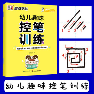 墨点字帖幼儿趣味控笔训练适用于学龄前儿童及小学一二年级学生 儿童入门铅笔字帖通过书写线条感受行笔动作以简单的线条图形