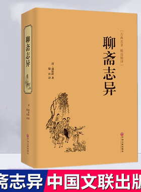 【包邮】聊斋志异 (清)蒲松龄/中国文联精装原文译文古典名著神怪小说子不语袁枚搜神记神农使者鬼在江湖说魂儿白话