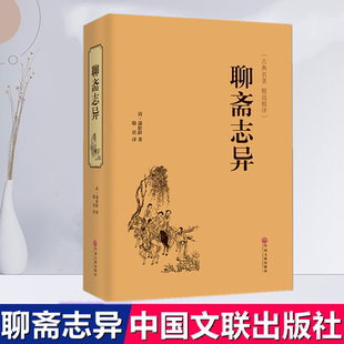 【包邮】聊斋志异 (清)蒲松龄/中国文联精装原文译文古典名著神怪小说子不语袁枚搜神记神农使者鬼在江湖说魂儿白话