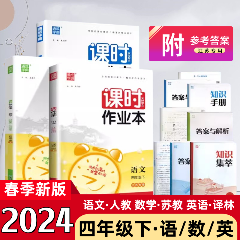 正版包邮 2024春通城学典课时作业本四年级下语文数学英语全3本语文人教版数学苏教版英语译林版江苏专用四下4下课时作业课课练