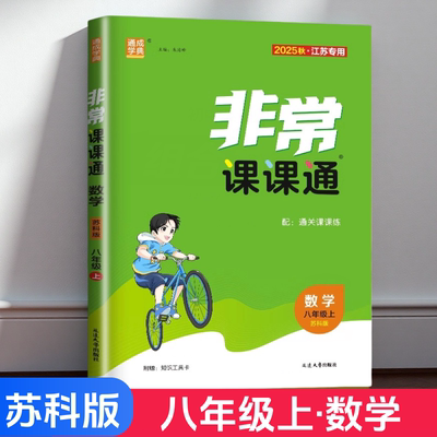 2025秋通成学典非常课课通八年级