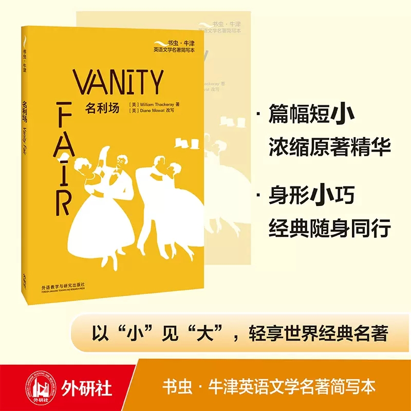 正版包邮 名利场 [Vanity Fair] 书虫 牛津英语文学名著简写本附扫码音频习题答案高中生英语能力提高全英文读物辅导书