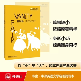 正版包邮 名利场 [Vanity Fair] 书虫 牛津英语文学名著简写本附扫码音频习题答案高中生英语能力提高全英文读物辅导书