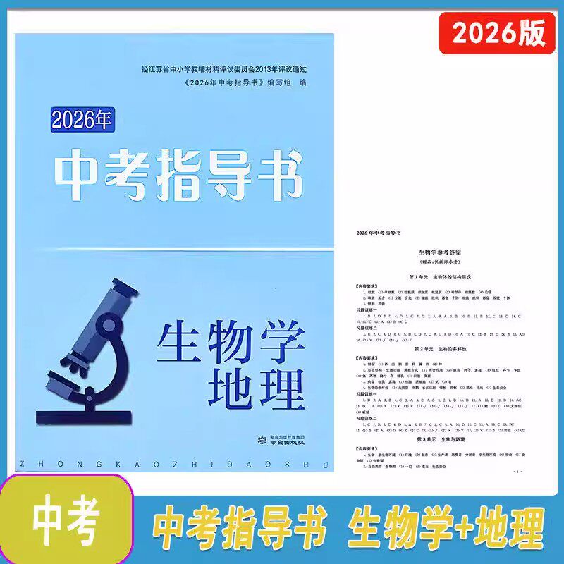 正版2026年南京市初中总复习指南 生物学 地理 南京出版社赠送答案 南京市中考指导书 生物学 地理 备战中考 同步初中课本教材