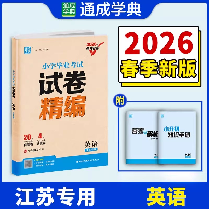 2026新版备考密卷通成学典小学毕业考试试卷精编英语江苏专用小升初小考英语试卷精编江苏13大市26份名校毕业考试真题卷汇编