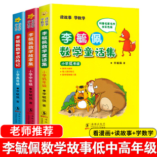 李毓佩数学童话集 四三二年级必读智游数学王国 海豚出版社 小学低中高年级数学故事集历险记数学童话总动员小学数学西游记智斗记