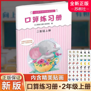 苏教版口算练习册二年级上册2年级上口算本义务教育课本配套计算能手口算天天练神算手江苏凤凰教育出版社