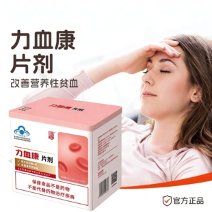 鸿儒力血康 老年人贫血 力血康片剂400mg/片*80片