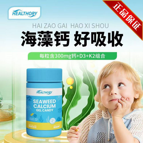 HEALTHORY小卉海藻钙300mg/粒+D3+K2无敏配方60粒/盒