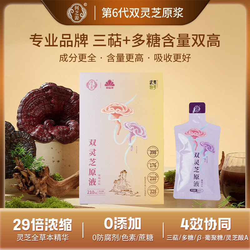 【双灵芝源液】29倍浓缩武夷山脉荒野紫灵芝赤灵芝30ml*7袋/盒