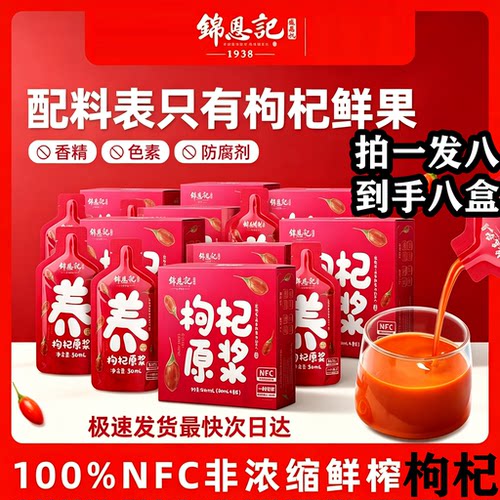八盒装】锦恩记宁夏红枸杞原浆NFC工艺鲜果榨汁独立装便携8袋/盒