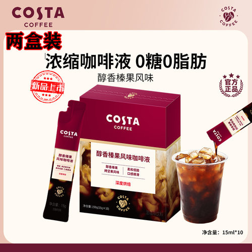 COSTA咖世家浓缩咖啡液浓醇美式咖啡液醇香榛果风味0糖0脂黑咖啡