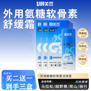 顾关杰氨糖软骨素舒缓霜涂抹运动关节个人护理身体乳按摩霜