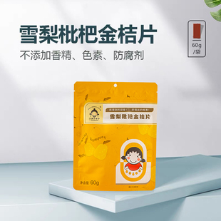 【江湖小郎中】雪梨枇杷金桔片60g/袋儿童全家健康零食 好吃不腻