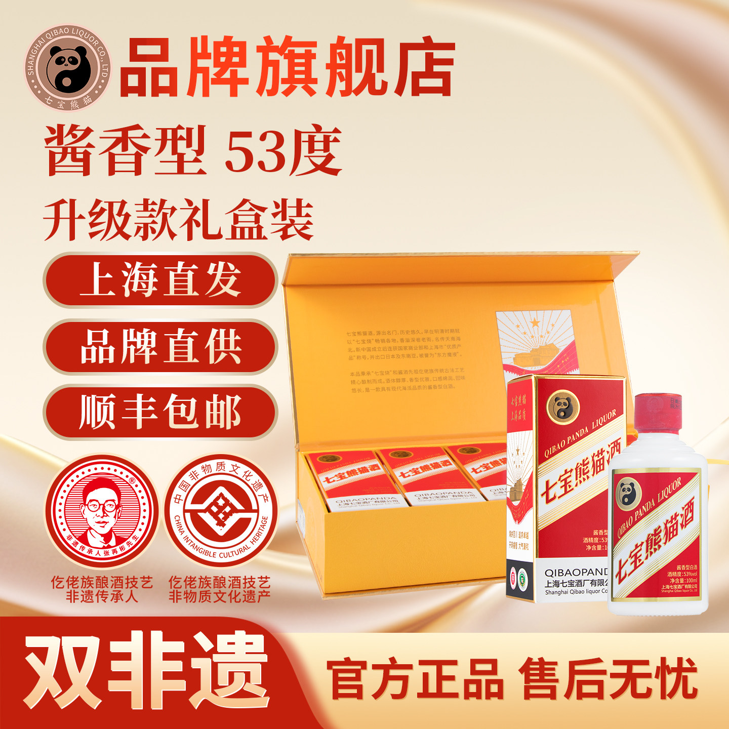 【顺丰包邮】上海七宝熊猫旗舰升级款53度纯粮高端酱香型白酒礼盒