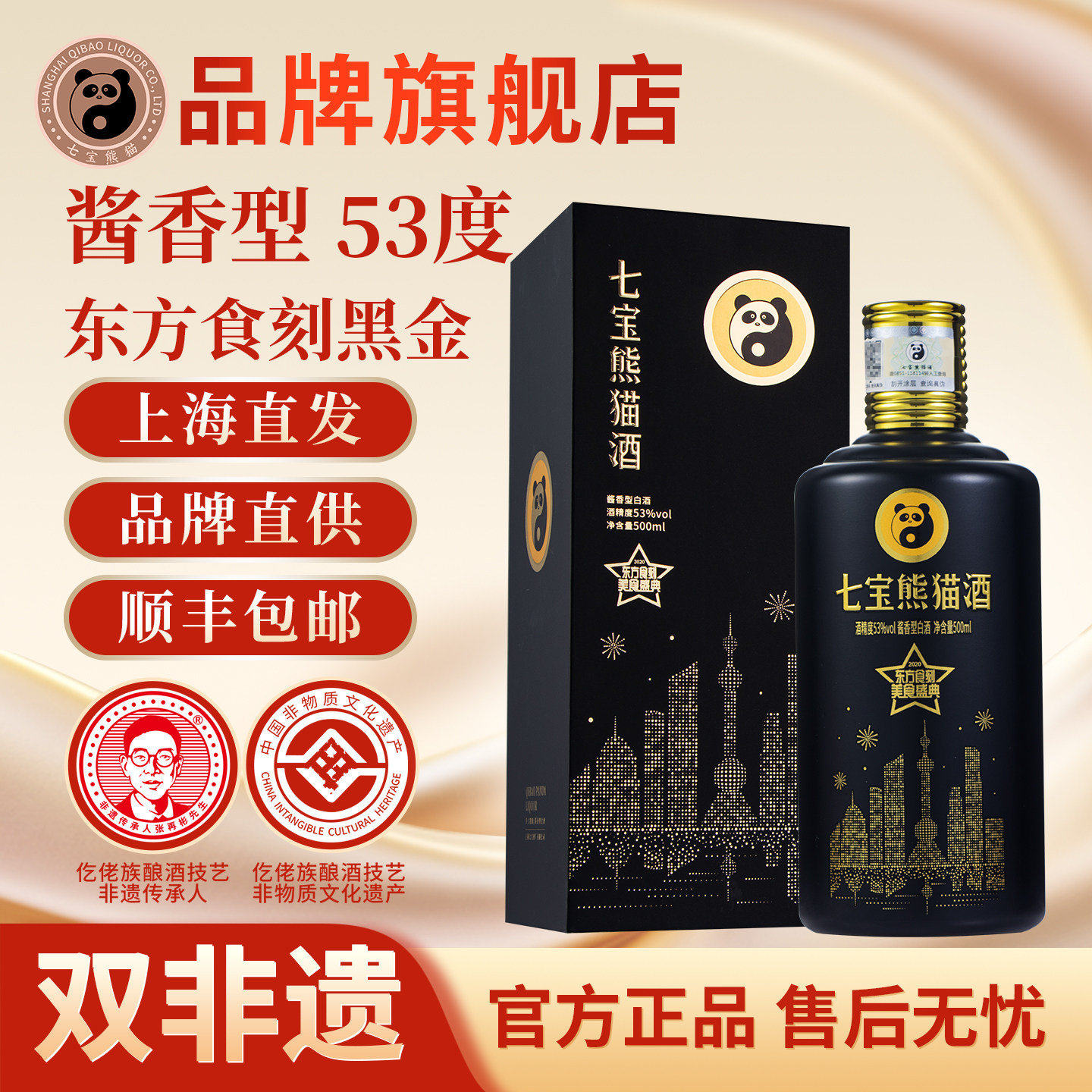 【顺丰包邮】上海七宝熊猫非遗白酒酱香型53度东方食刻黑送礼宴请