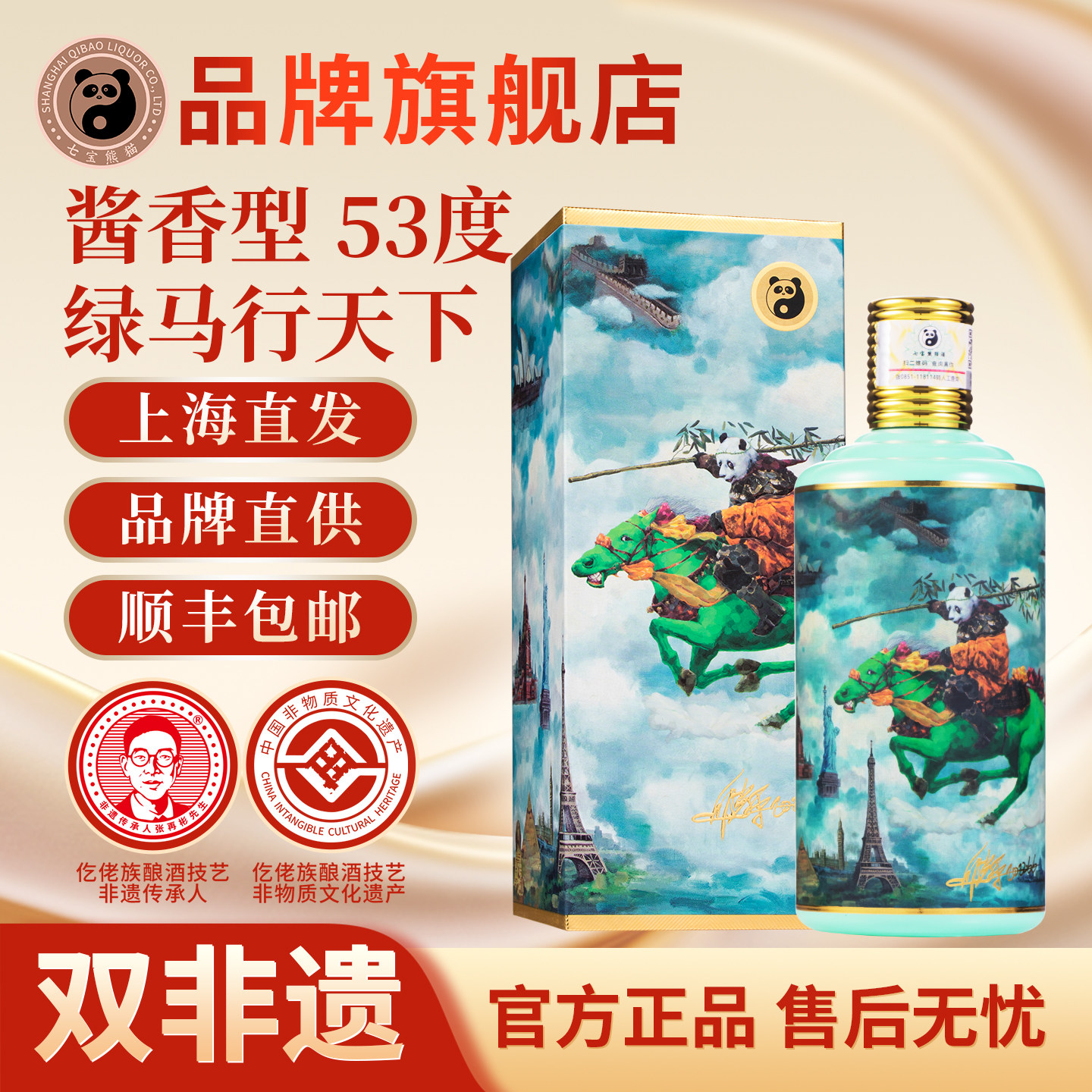 【顺丰包邮】上海七宝熊猫非遗白酒酱香型53度绿马行天下商务宴请