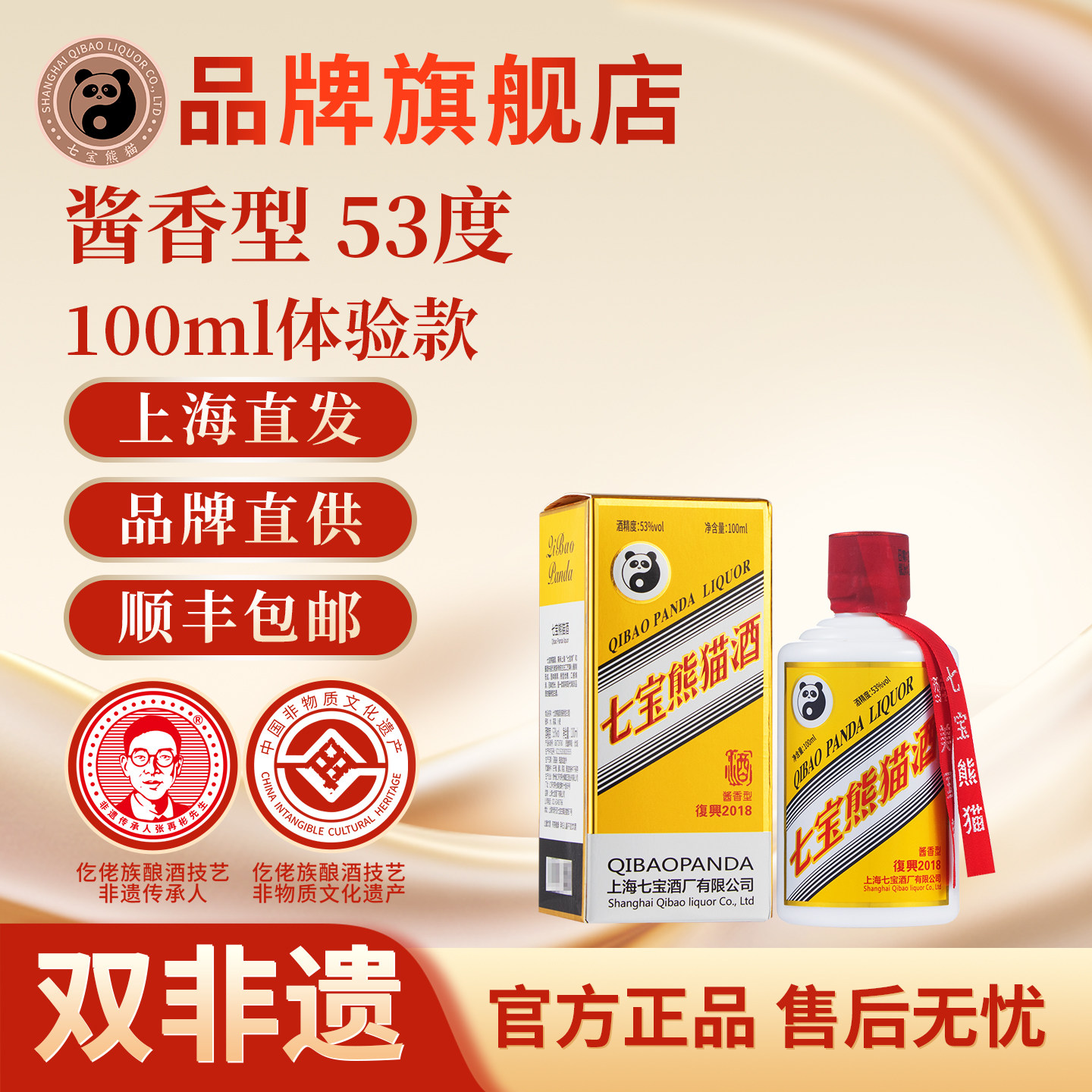 【顺丰包邮】上海七宝熊猫非遗酱香型白酒53度100ml小瓶节日礼品