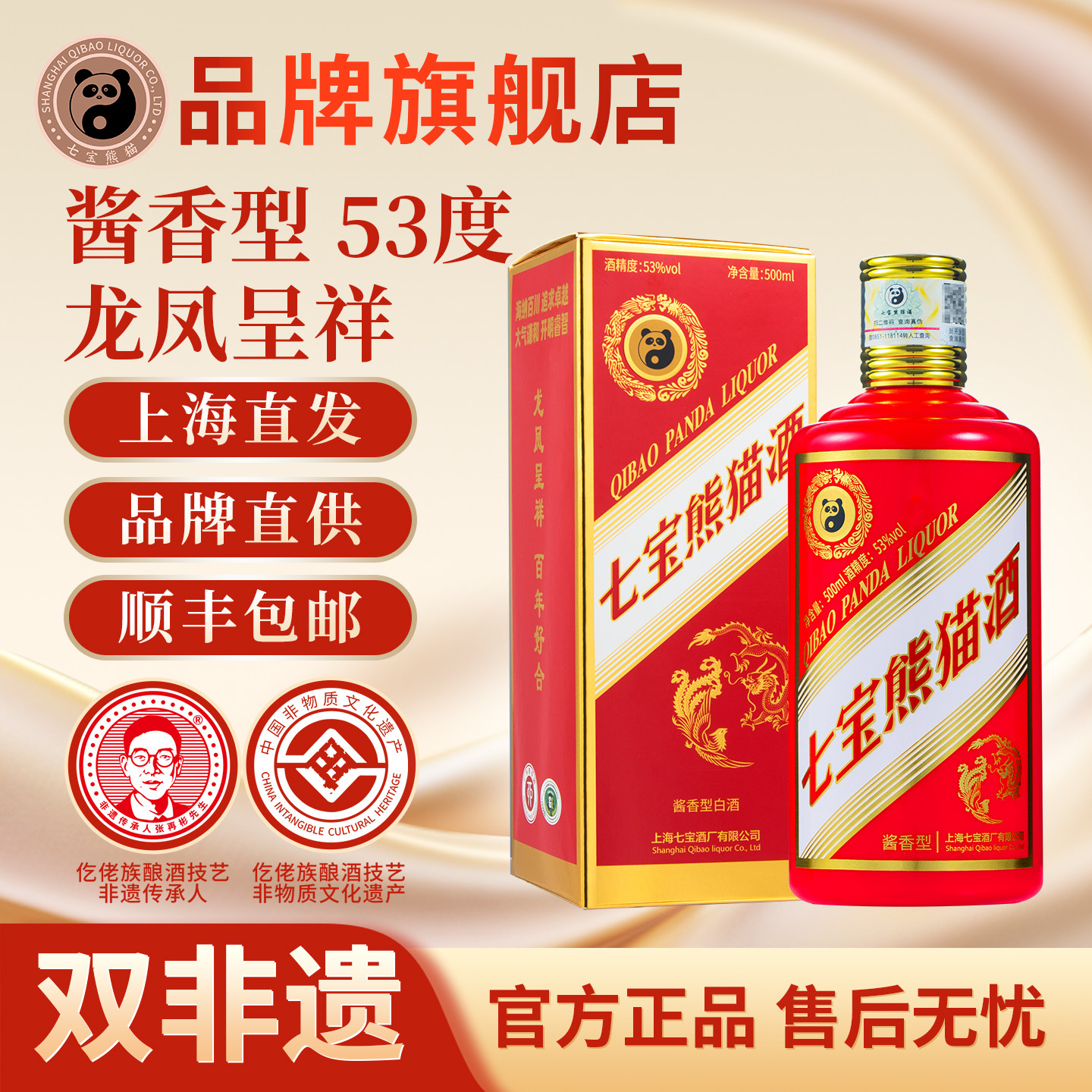 【顺丰包邮】上海七宝熊猫非遗白酒 酱香型53度 龙凤款 婚宴 喜宴