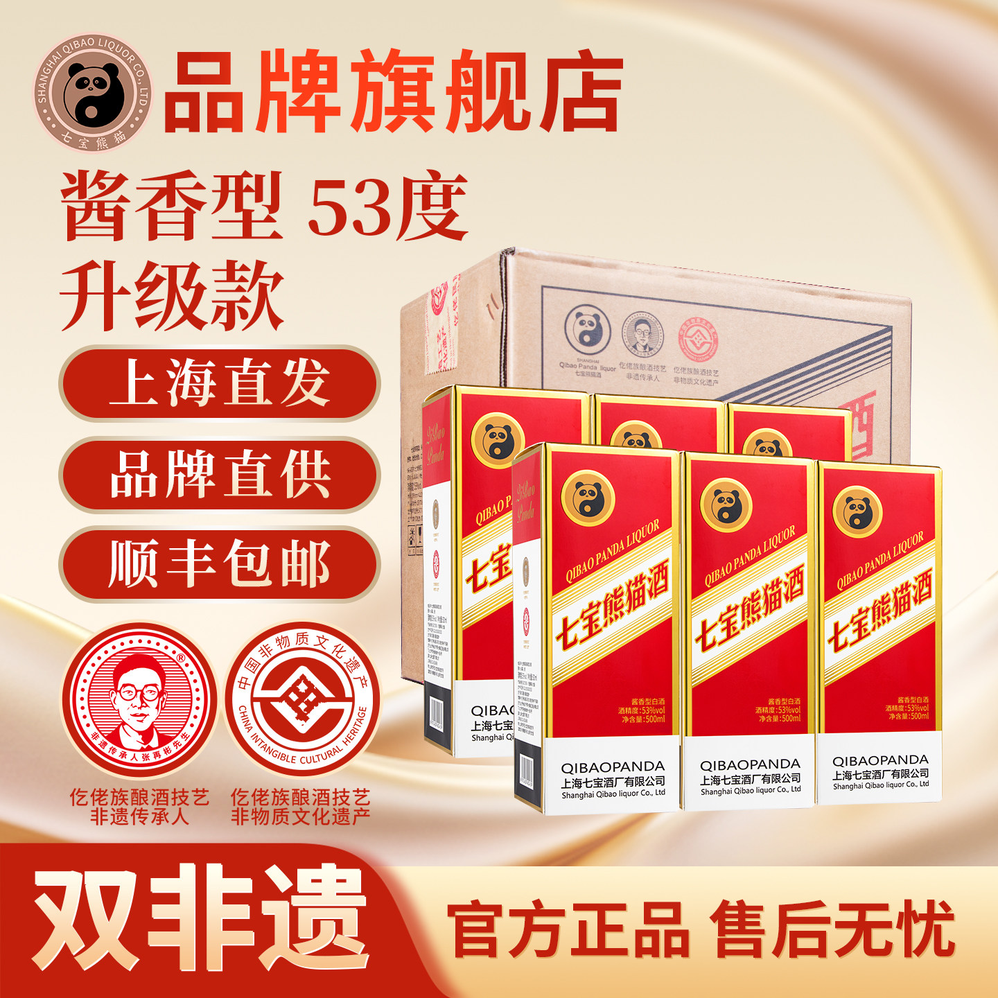 【顺丰包邮】上海七宝熊猫 升级款整箱6瓶 非遗白酒 酱香型53度