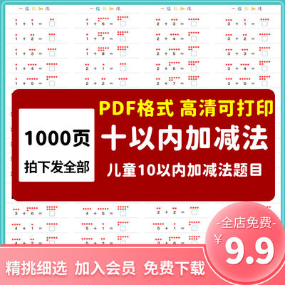 儿童幼儿园幼小衔接数学10以内加减法练习题目算术电子版素材资料