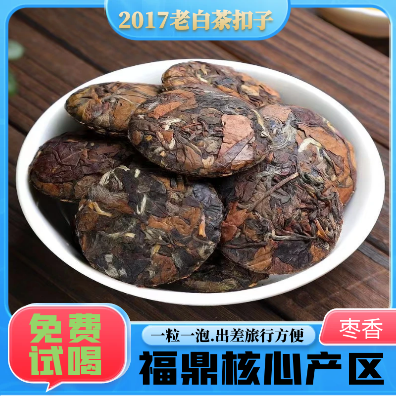 福鼎高山白茶陈年贡眉寿眉小扣子茶一粒一泡枣香小茶饼干茶叶袋装 茶 贡眉 原图主图