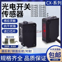 松下款传感器漫反射对射光电开关CX-442/441/421/422/425/483/491