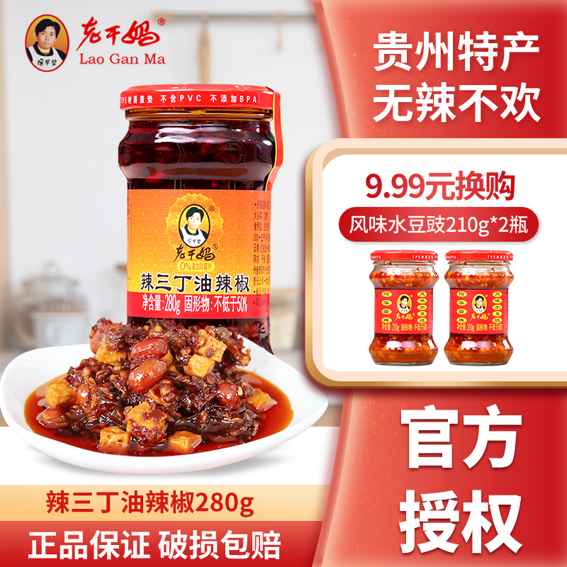 老干妈辣三丁油辣椒贵州特产风味辣椒酱辣子凉拌调料拌面拌饭包邮
