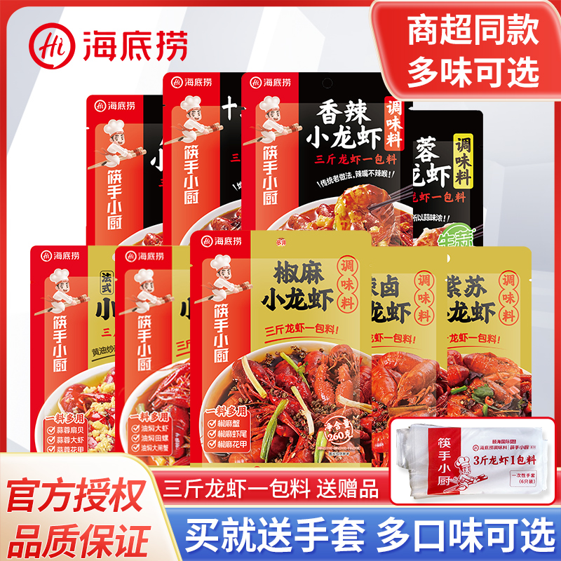 海底捞筷手小厨麻辣小龙虾调料包十三香蒜蓉油焖酱料田螺虾尾底料