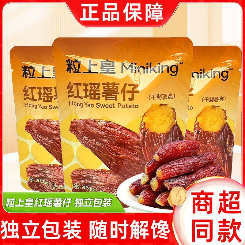 【粒上皇红瑶薯仔228g】干制薯类制品