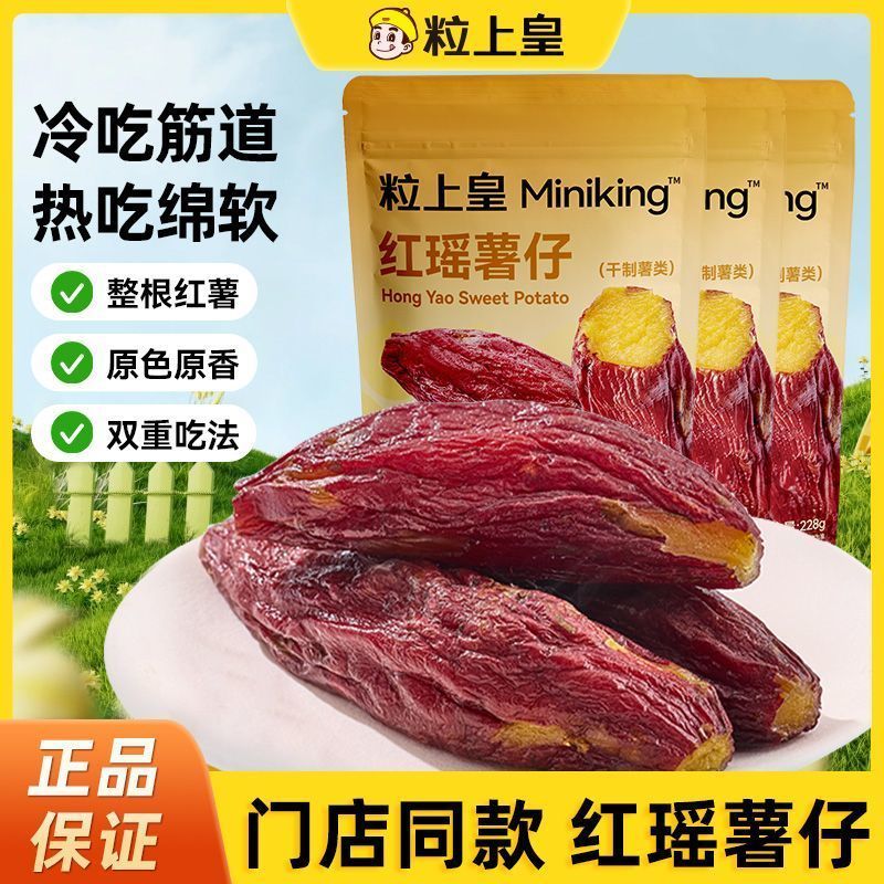 【粒上皇红瑶薯仔228g】地瓜薯类制品