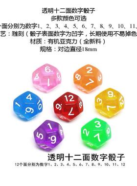12面骰子 十二面色子 多色颜色透明实色 D12骰子桌游跑团多面色子
