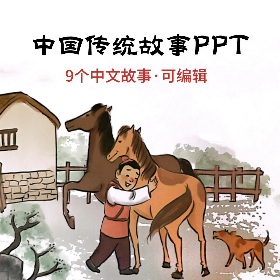 中国传统故事绘本PPT 司马光砸缸曹冲称象龙生九子塞翁失马九色鹿
