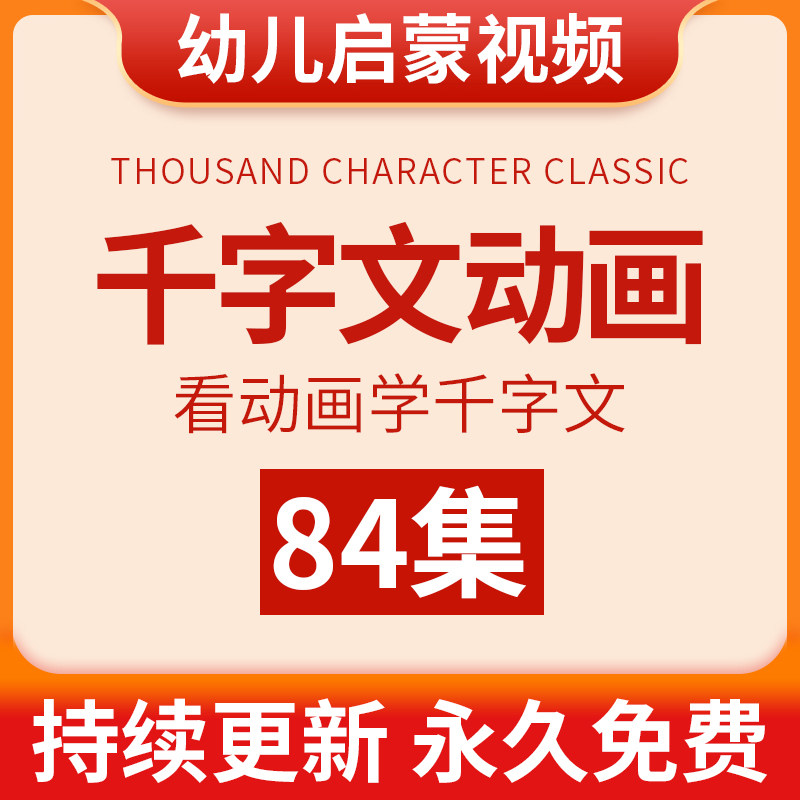 幼儿千字文动画小学生儿童早教国学启蒙视频教程学前故事课程教学