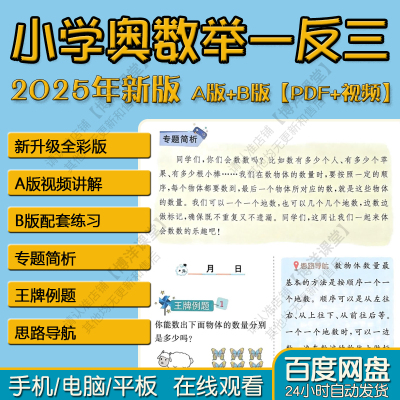 2025新版小学奥数举一反三电子版思维训练题全套视频资料pdf课程