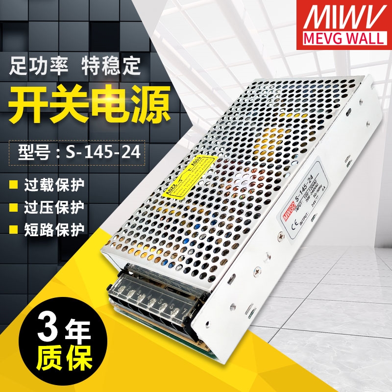 明伟开关电源145W足功率安全稳定