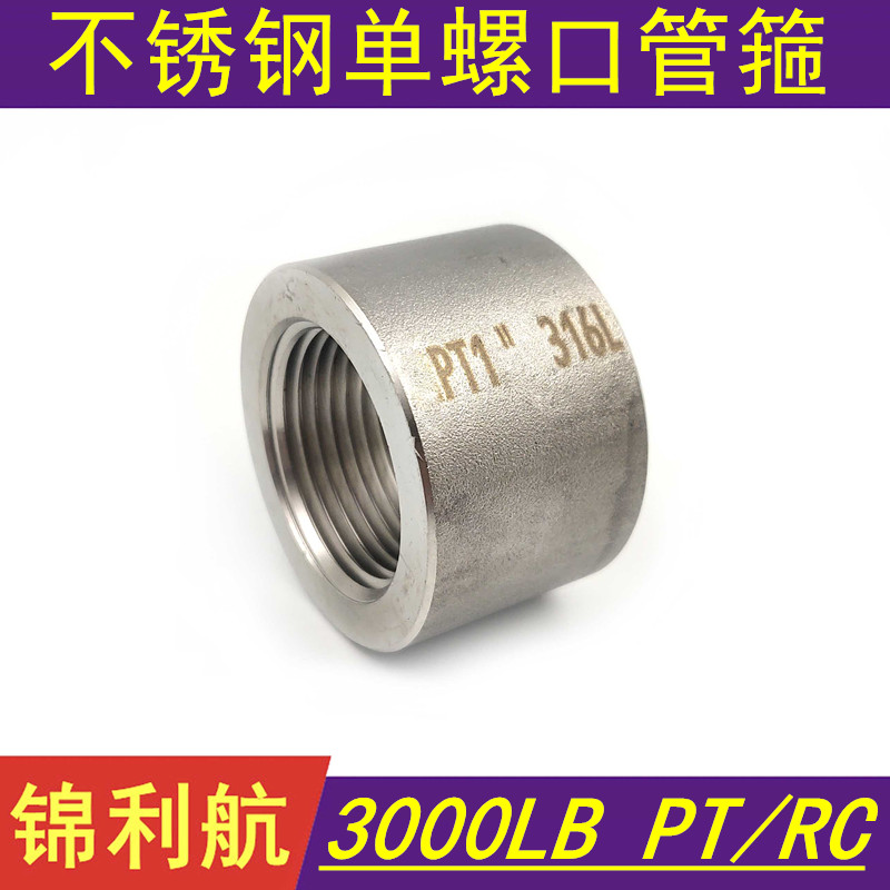 不锈钢单头内丝螺口管箍