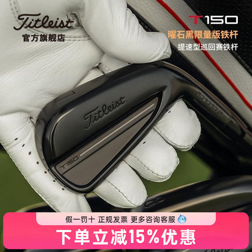 【曜石黑限量版】Titleist泰特利斯高尔夫球杆T150铁杆组26全新