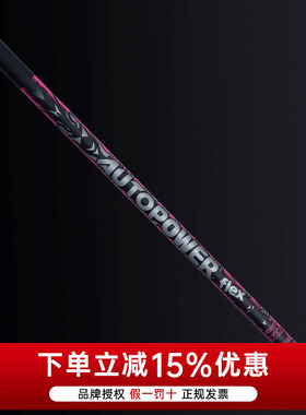 AutoFlex高尔夫球杆杆身新款AutoPower Flex 一号木杆身定制球杆