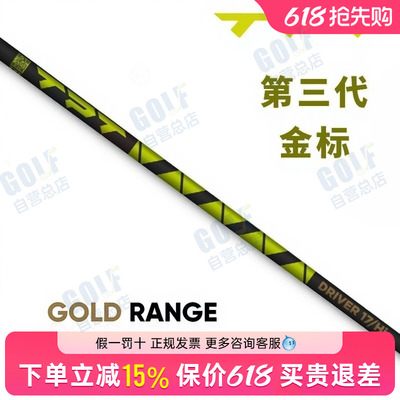 正品TPT GOLD RANGE 金标高尔夫球杆杆身无脊线一号木杆易打远距