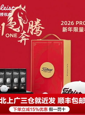 26新款Titleist马年礼盒球泰特利斯高尔夫球PRO V1X限量新年礼品