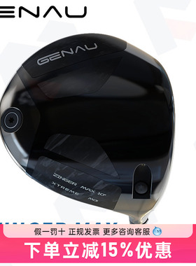GENAU 根奥 ZINGER MAX高容错超标高尔夫发球木远距一号木杆